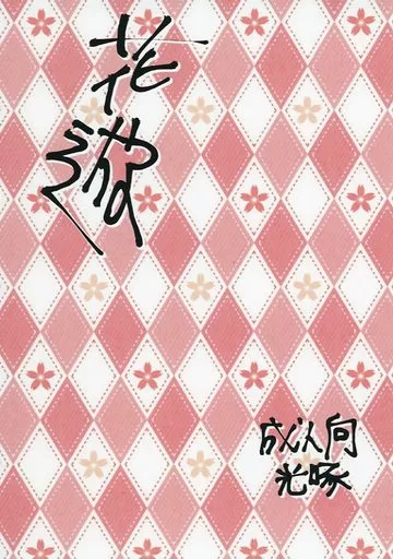 花遊_image
