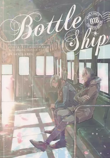 刀剣乱舞 Bottle Ship / HERO （髭切×膝丸） / BLACK LABEL