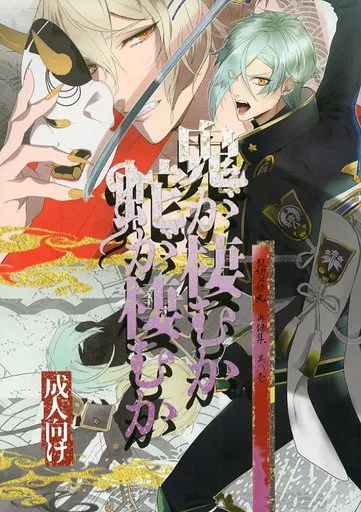 刀剣乱舞 鬼が棲むか蛇が棲むか-再録集- / ハナタ （髭切×膝丸） / 遥か彼の歌