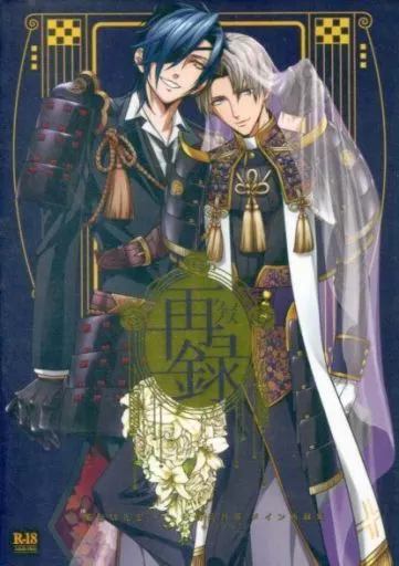 再録 2015～2017 – 刀剣乱舞 – 燭台切光忠 へし切長谷部