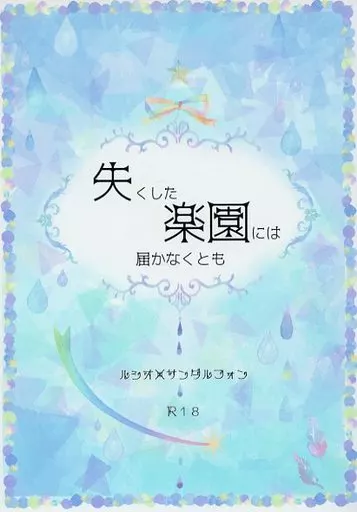 失くした楽園には届かなくとも ZHOYA84343image