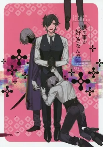 刀剣乱舞 僕の事が好きなんだ / akinuko / サカナ (燭台切光忠×へし切長谷部) / 双色