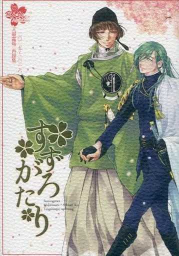 刀剣乱舞 すずろがたり / 柊晶 （石切丸×にっかり青江） / 天眼露場
