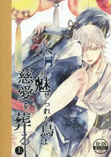 刀剣乱舞 水月に魅せられた鳥は慈愛を葬る / ちくわぶ （三日月宗近×鶴丸国永） / 練り物club