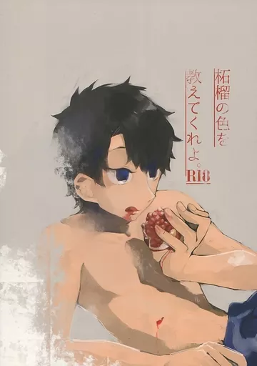 Fate 柘榴の色を教えてくれよ / チー （マーリン×ぐだ男） / ヨードホルム