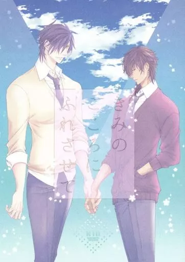 刀剣乱舞 きみのこころにふれさせて / 初霜ちゃろ （燭台切光忠×大倶利伽羅） / ちゃろごはん