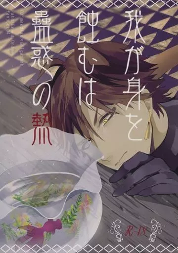 我が身を蝕むは蠱惑の熱 ZHOYA84705image