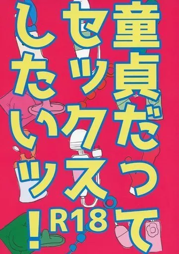 あんさんぶるスターズ! 童貞だってセックスしたいッ! / ゴリ夢中 (月永レオ×瀬名泉) / ゴリラゴリラ