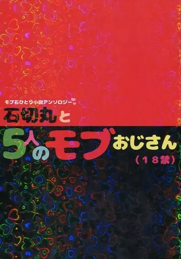 刀剣乱舞 石切丸と5人のモブおじさん モブ石ひとり小説アンソロジー （モブ×石切丸） / 白昼堂々