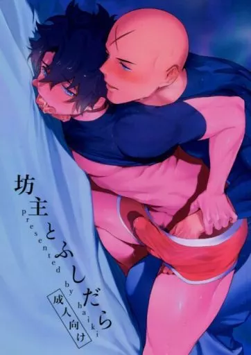 Fate 坊主とふしだら / はいき （宝蔵院胤舜×ぐだ男） / 廃棄物処理場