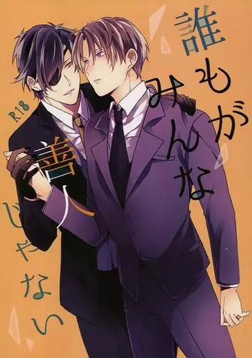 誰もがみんな善人じゃない – 刀剣乱舞 – 燭台切光忠 へし切長谷部