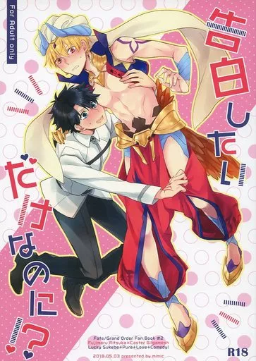 Fate 告白したいだけなのに!? / ふきぞう (藤丸立香×ギルガメッシュ(キャスター)) / mimic