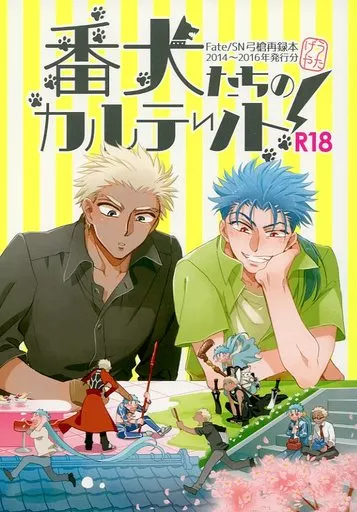 番犬たちのカルテット! – Fate – エミヤ クー・フーリン