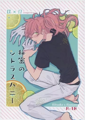 Fate 秘密のシトラスハニー / えーど （ぐだ男×ロマニ） / ばってんぱにっく!
