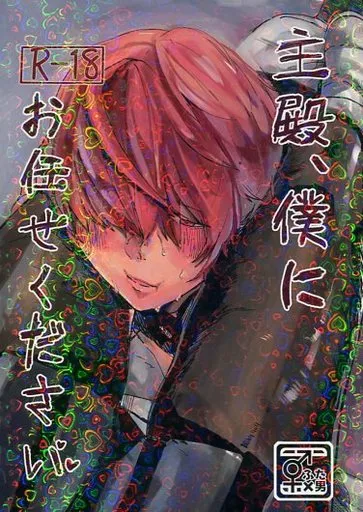 Fate 主殿、僕にお任せください / 好物ン如如 （女マスター(ぐだ子)×風魔小太郎） / ンニョホッホ