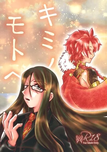 Fate キミノモトヘ / 姫魅依 （アレキサンダー×ロード・エルメロイII世） / 煮物・揚げ物・いため物