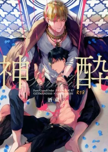 神酔 Paradise – Fate – オジマンディアス ギルガメッシュ