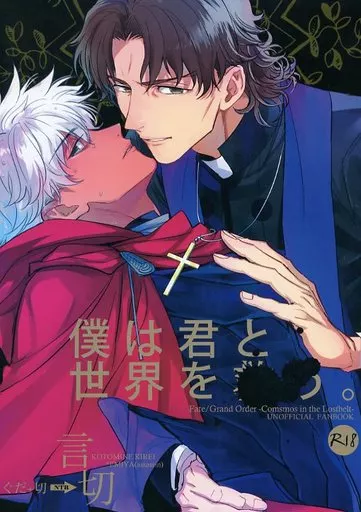 Fate 僕は君と世界を / 九尾かや (言峰綺礼×エミヤ(アサシン)) / 深川