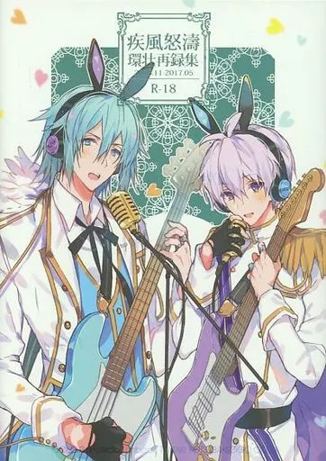 アイドリッシュセブン 疾風怒濤 環壮再録集 / 常好し （四葉環×逢坂壮五） / 疾風怒濤