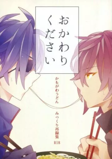 おかわりください – 刀剣乱舞 – 燭台切光忠 大倶利伽羅