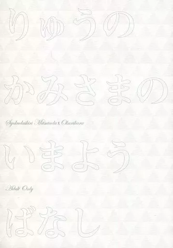 刀剣乱舞 龍の神様の今様ばなし / アナグマ （燭台切光忠×大倶利伽羅） / ハチノコ