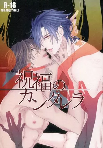 刀剣乱舞 祝福のカンタレラ / 初霜ちゃろ / 知歌 （燭台切光忠×大倶利伽羅） / ちゃろごはん