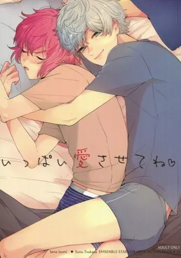 あんさんぶるスターズ！ いっぱい愛させてね / 絢原 （瀬名泉×朱桜司） / バケットミルカー