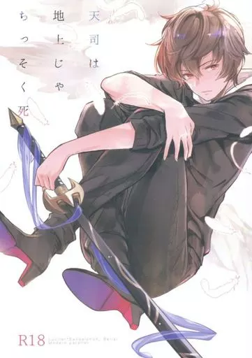 天司は地上じゃちっそく死 ZHOYA86369image