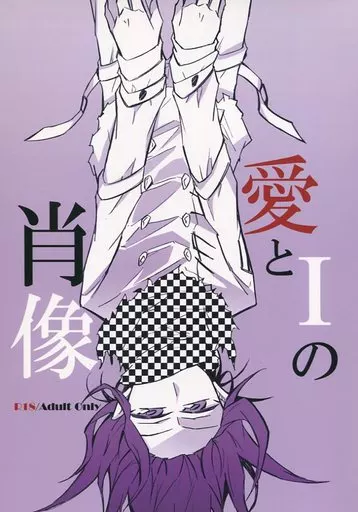 愛とIの肖像 – ダンガンロンパシリーズ – 王馬小吉 最原終一