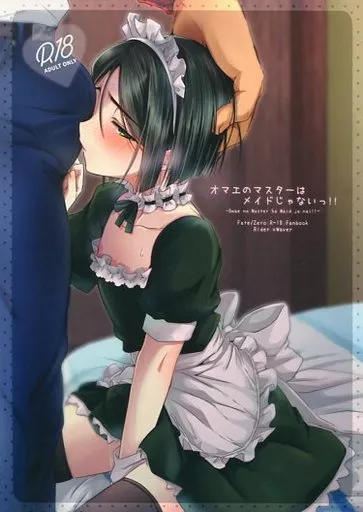 Fate オマエのマスターはメイドじゃないっ!! / えむえむお （イスカンダル×ウェイバー） / trigger.m