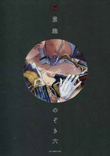 刀剣乱舞 禁景趣・のぞき穴 / しゅがーぺろぺろ / t子 （日本号×へし切長谷部） / 写生大会!