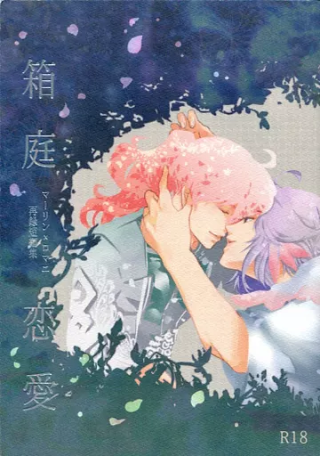 Fate 箱庭恋愛 再録短編集 / ヨラナ （マーリン×ロマニ） / 乱れタマムシ