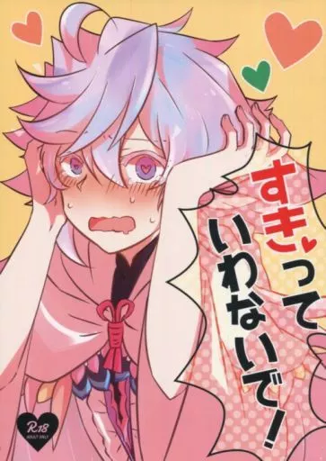 すきっていわないで! – Fate/Grand Order – ロマニ・アーキマン マーリン ロマニ
