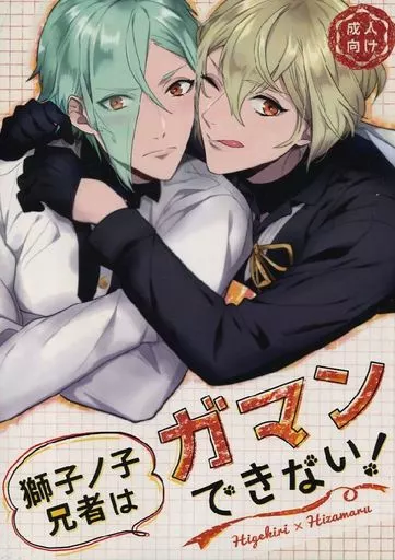 刀剣乱舞 獅子ノ子兄者はガマンできない! / ハナタ (髭切×膝丸) / 遥か彼の歌