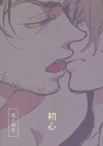 刀剣乱舞 初心 うぶ / すー （日本号×へし切長谷部） / すっぺぇ