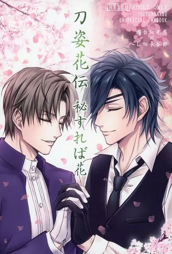 刀剣乱舞 刀姿花伝 秘すれば花 / らぁら (燭台切光忠×へし切長谷部) / happy mania