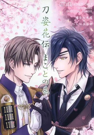 刀剣乱舞 刀姿花伝 まことの花 / らぁら (燭台切光忠×へし切長谷部) / happy mania