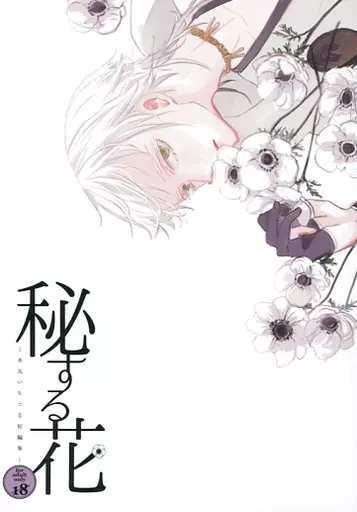 刀剣乱舞 秘する花 -本丸いちつる短編集- / 吉祥 （一期一振×鶴丸国永） / スーツ兄妹