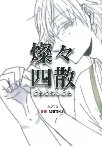 刀剣乱舞 燦々四散 / YK （三日月宗近×鶴丸国永） / 弐区