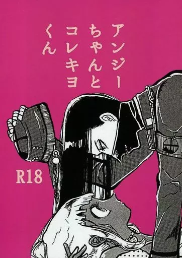 アンジーちゃんとコレキヨくん – ダンガンロンパシリーズ – 真宮寺是清 夜長アンジー