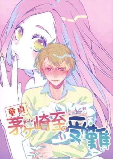 A3!(エースリー) 童貞茅ヶ崎至の受難 / 海月あると (茅ヶ崎至×立花いづみ) / Δlatta