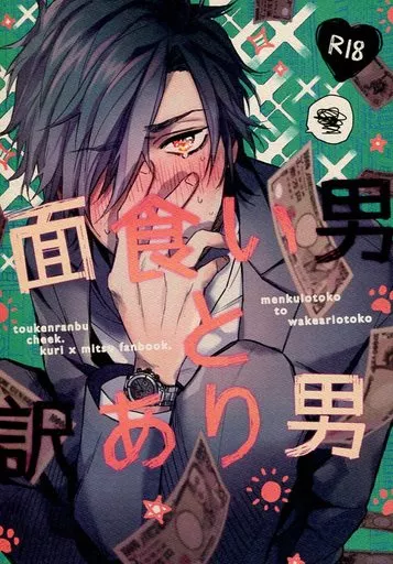 面食い男と訳あり男 – 刀剣乱舞 – 大倶利伽羅 燭台切光忠