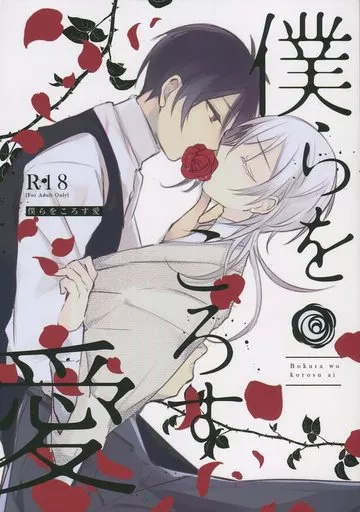 刀剣乱舞 僕らをころす愛 / ゆゆな （三日月宗近×鶴丸国永） / 咲萌