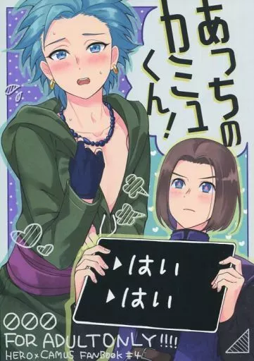 あっちのカミュくん! – ドラクエ – 主人公 カミュ
