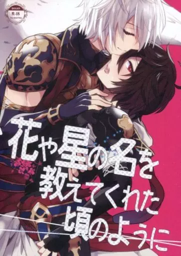 グランブルーファンタジー 花や星の名を教えてくれた頃のように / まつめつ （ルシフェル×サンダルフォン） / 滅却マイム