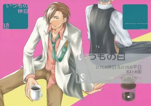 アイドルマスターSideM いつもの日 いつもの休日＆いつもの平日 おまとめ版 / 巽けいな （硲道夫×山下次郎） / 巽屋
