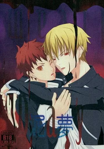 Fate 泥夢 Daydream / 九夜 （ギルガメッシュ×衛宮士郎） / 地雷平原