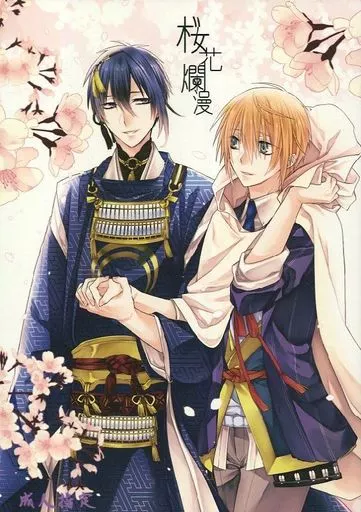 刀剣乱舞 桜花爛漫 / えだまめ (三日月宗近×山姥切国広) / 桜花日宮