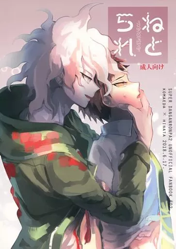 ねとられ – ダンガンロンパシリーズ – 狛枝凪斗 日向創