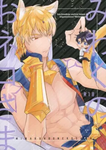 Fate みわくのおネコさま MIWAKUNOONEKOSAMA / ハニチキ （ギルガメッシュ(キャスター)×ぐだ男） / TORINIKU
